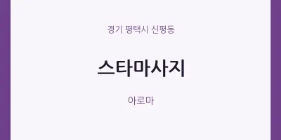 신평동 출장마사지 홈타이 스타마사지 | 마픽