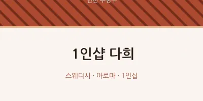 부평구 출장마사지 홈타이 1인샵 다희 | 마픽