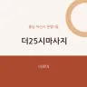 더25시마사지