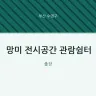 망미 전시공간 관람쉼터