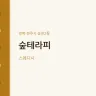 숲테라피