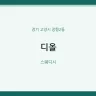 디올