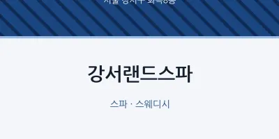 화곡8동 출장마사지 홈타이 강서랜드스파 | 마픽