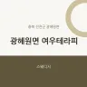 광혜원면 여우테라피