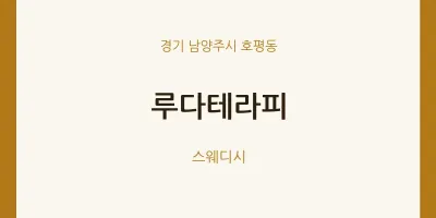 호평동 출장마사지 홈타이 루다테라피 | 마픽