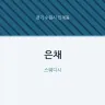 은채