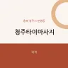 청주타이마사지