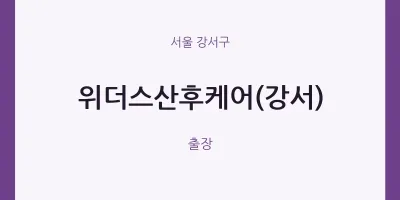 강서구 출장마사지 홈타이 위더스산후케어(강서) | 마픽