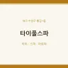 타이풀스파