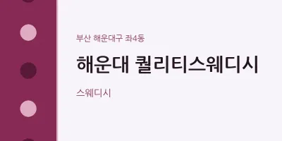 좌4동 출장마사지 홈타이 해운대 퀄리티스웨디시 | 마픽