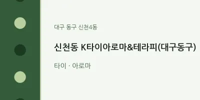 신천4동 출장마사지 홈타이 K타이아로마&테라피(대구동구) | 마픽