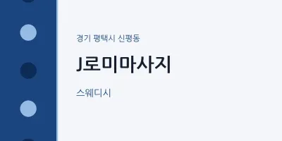 신평동 출장마사지 홈타이 J로미마사지 | 마픽