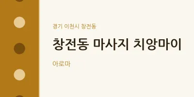 창전동 출장마사지 홈타이 치앙마이 | 마픽