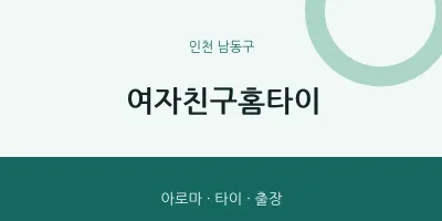 남동구 출장마사지 여자친구홈타이 | 마픽