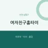 여자친구홈타이