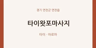 연천읍 출장마사지 홈타이 타이왓포마사지 | 마픽