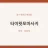 타이왓포마사지