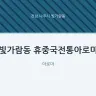 빛가람동 휴중국전통아로마