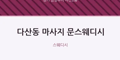 다산2동 출장마사지 홈타이 문스웨디시 | 마픽