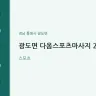 광도면 다옴스포츠마사지 2호점