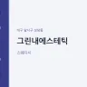 그린내에스테틱
