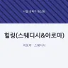 힐링(스웨디시&아로마)