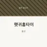 햇귀홈타이