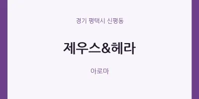 신평동 출장마사지 홈타이 제우스&헤라 | 마픽