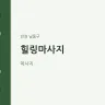 힐링마사지