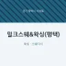 밀크스웨&왁싱(평택)