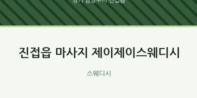 진접읍 출장마사지 홈타이 제이제이스웨디시 | 마픽