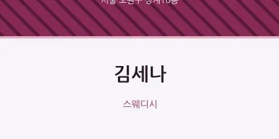 상계10동 출장마사지 홈타이 김세나 | 마픽