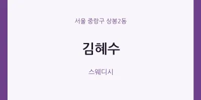 상봉2동 출장마사지 홈타이 김혜수 | 마픽
