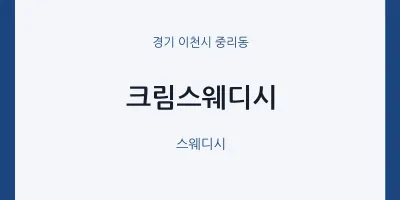 중리동 출장마사지 홈타이 크림스웨디시 | 마픽