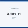 크림스웨디시