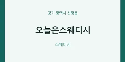 신평동 출장마사지 홈타이 오늘은스웨디시 | 마픽