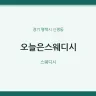오늘은스웨디시