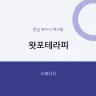왓포테라피