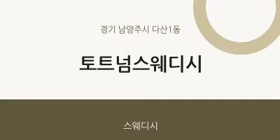 다산1동 출장마사지 홈타이 토트넘스웨디시 | 마픽