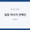 달동 마사지 연예인