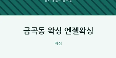 금곡동 출장마사지 홈타이 왁싱 엔젤왁싱 | 마픽