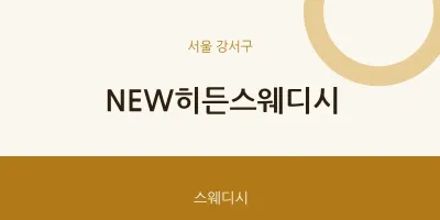 강서구 출장마사지 홈타이 NEW히든스웨디시 | 마픽