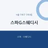 스파G스웨디시