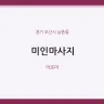 미인마사지