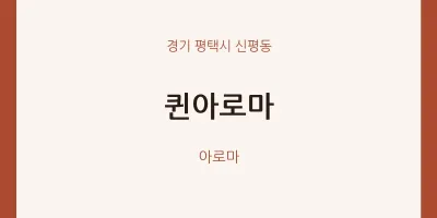 신평동 출장마사지 홈타이 퀸아로마 | 마픽