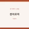 퀸아로마