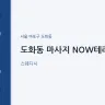 도화동 마사지 NOW테라피