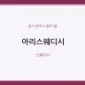 아리스웨디시