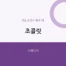 초콜릿