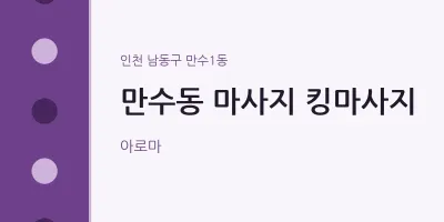 만수1동 출장마사지 홈타이 킹마사지 | 마픽